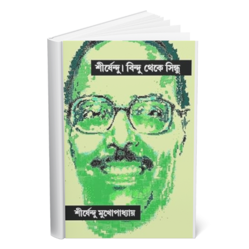 Bindu theke Sindhu </br><p style="font-size:15px">By: Shirshendu Mukhopadhya</p>