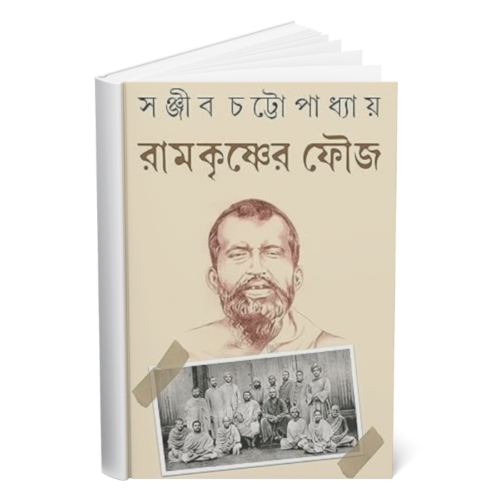 Ramkrishner Fauj </br><p style="font-size:15px">By: Sanjib Chattopadhya</p>