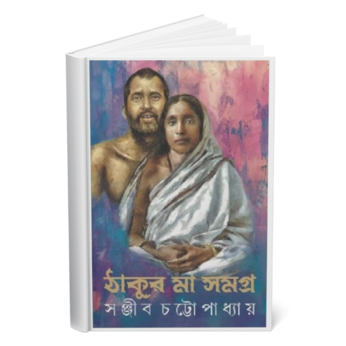 Thakur Ma Somogro </br><p style="font-size:15px">By: Sanjib Chattopadhya</p>