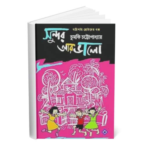 Sundar Ar Bhalo </br><p style="font-size:15px">By: Chumki Chattopadhya</p>