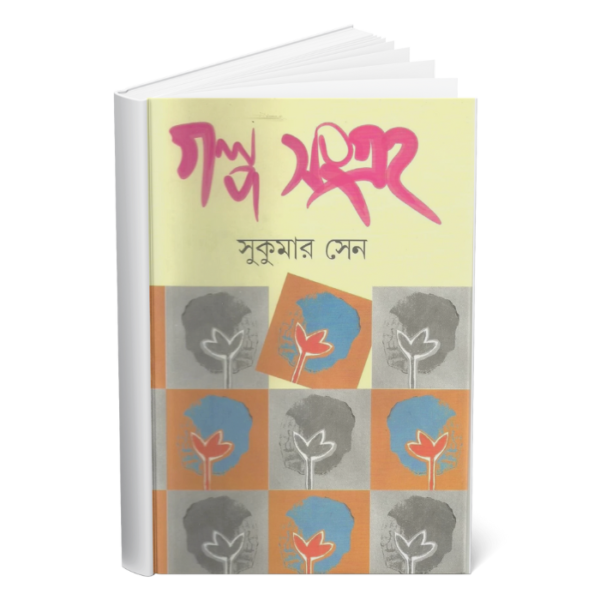 Galpasangraha </br><p style="font-size:15px">By: Sukumar Sen</p>