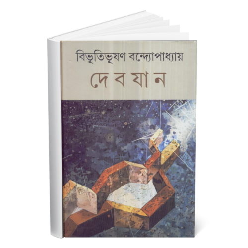 Debjan </br><p style="font-size:15px">By: Bhibhutibhushan Bandyopadhyay</p>