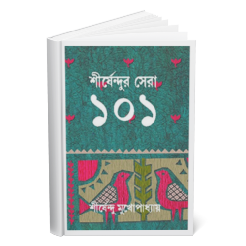 Shirsendur Sera 101 </br><p style="font-size:15px">By: Shirshendu Mukhopadhyay</p>