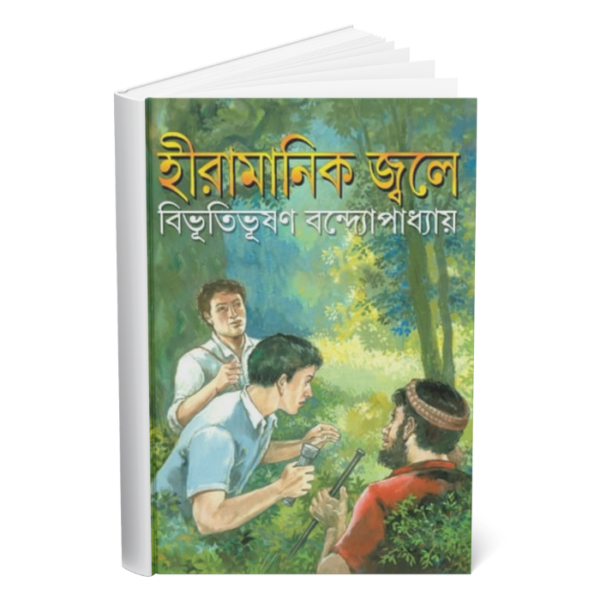 Hiramanik Jwale </br><p style="font-size:15px">By: Bibhutibhushan Bandyopadhyay</p>