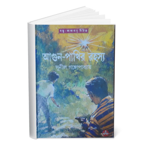 আগুন পাখির রহস্য (Agun Pakhir Rahasya)