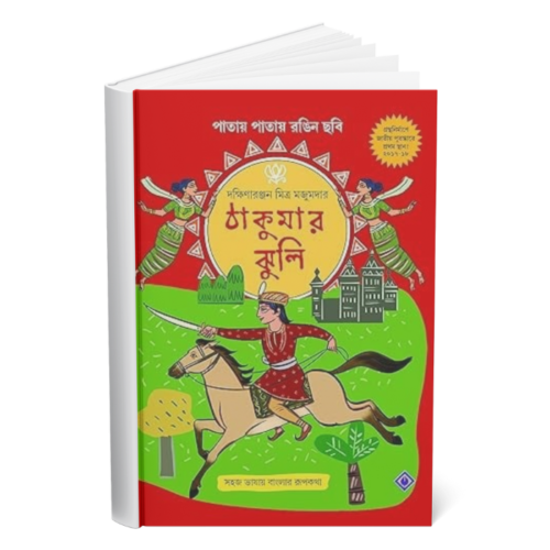 Thakumar Jhuli </br><p style="font-size:15px">By: Dakhinarangan Mitra Majumder</p>