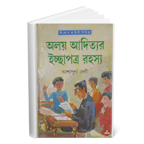 অলয় আদিত্যর ইচ্ছাপত্র রহস্য (Alay Adityar Ichchapatra Rahasya)