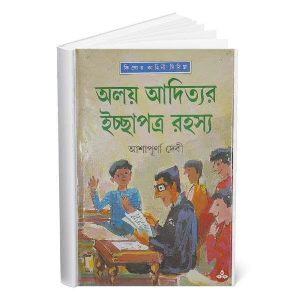 অলয় আদিত্যর ইচ্ছাপত্র রহস্য (Alay Adityar Ichchapatra Rahasya)