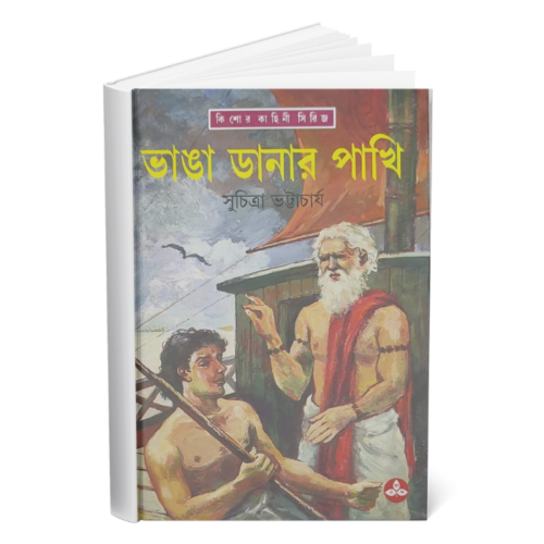 ভাঙ্গাডানার পাখী (Bhangadanar Pakhi)
