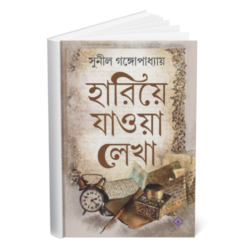Harie Joa Lekha </br><p style="font-size:15px">By: Sunil Gangopadhya</p>