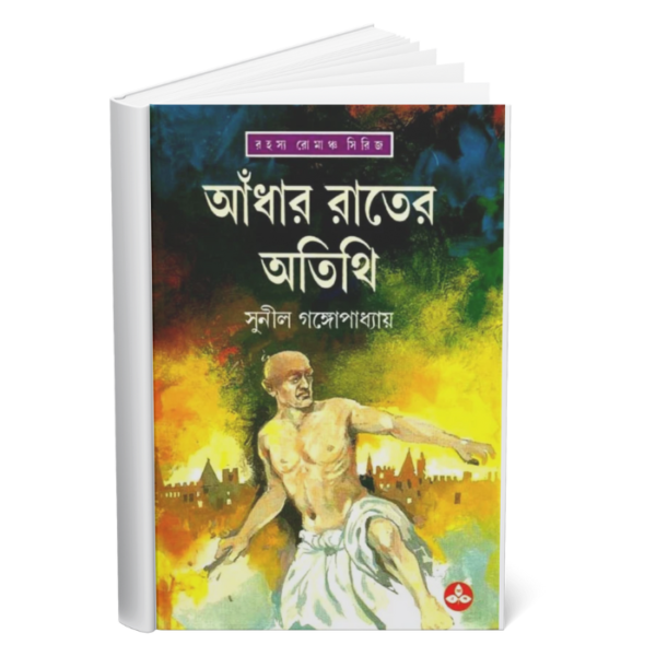আঁধার রাতের অতিথি (Adhar Rater Atithi)