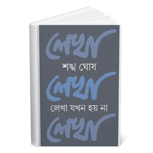 Lekha jokhon Hoina </br><p style="font-size:15px">By: Shankha Ghosh</p>