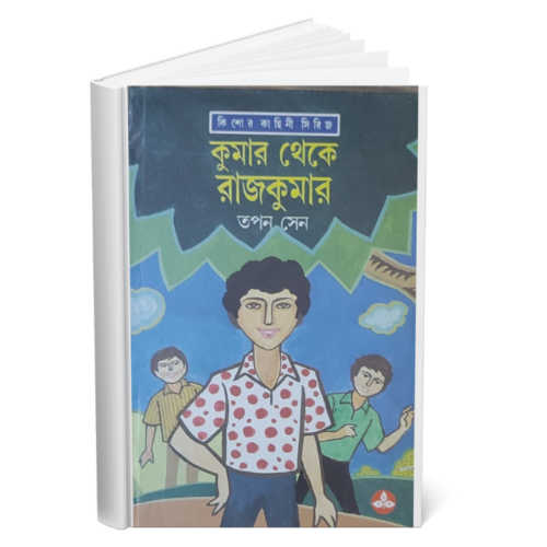 কুমার থেকে রাজকুমার (Kumar Theke Rajkumar)