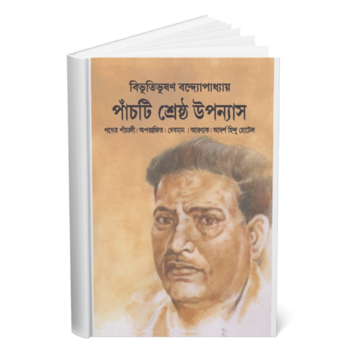 Five Best Novels </br><p style="font-size:15px">By: Bibhutibhushan Bandyopadhyay</p>