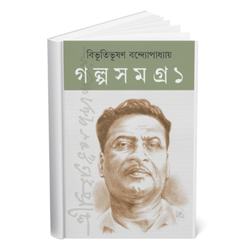 Bhibhutibhushan Golpo somogro </br><p style="font-size:15px">By: Bibhutibhushan Bandyopadhyay</p>
