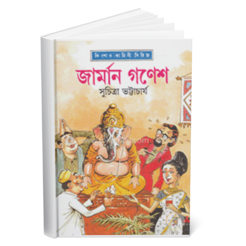 জার্মান গণেশ (German Ganesh)