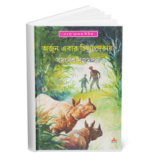 অর্জুন এবার চিলাপাতায় (Arjun Ebar Chilapatay)
