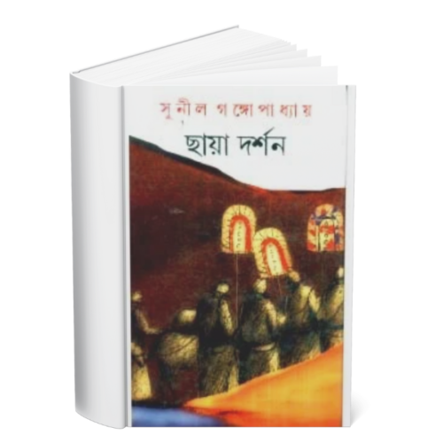 Chhaya Darshan </br><p style="font-size:15px">By: Sunil Gangapadhya</p>