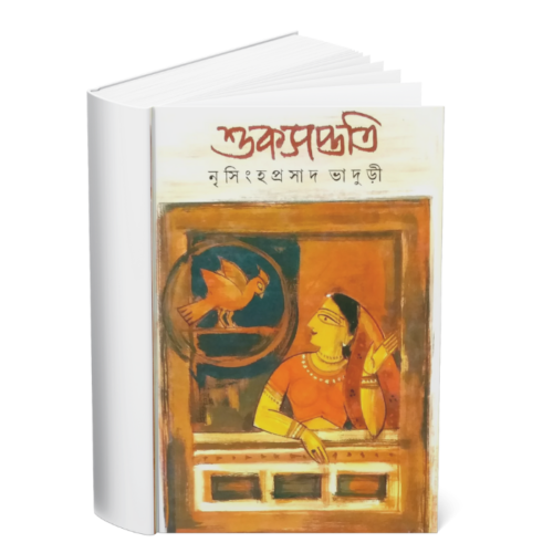 Shuksaptati </br><p style="font-size:15px">By: Nrishinha Prasad Bhaduri</p>
