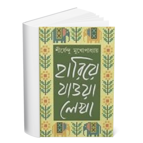 Hariye Jawa Lekha- Vol-1 </br><p style="font-size:15px">By: Shirshendu Mukhopadhyay</p>