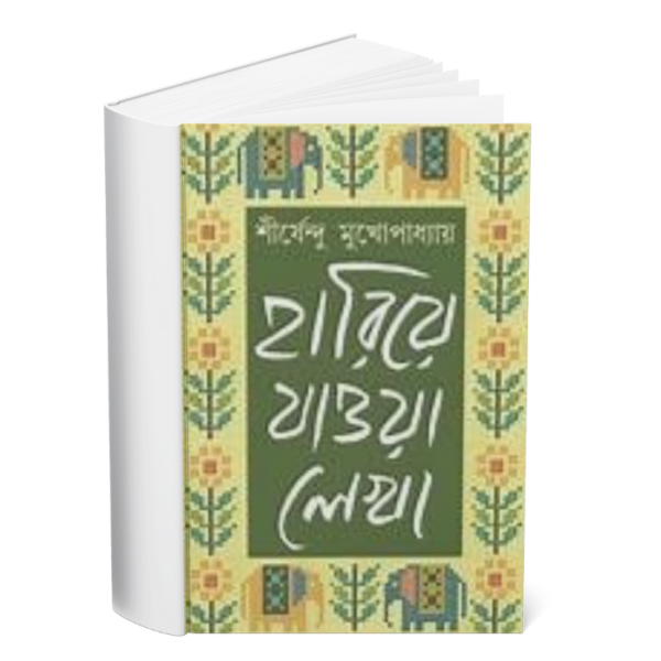 Hariye Jawa Lekha- Vol-1 </br><p style="font-size:15px">By: Shirshendu Mukhopadhyay</p>