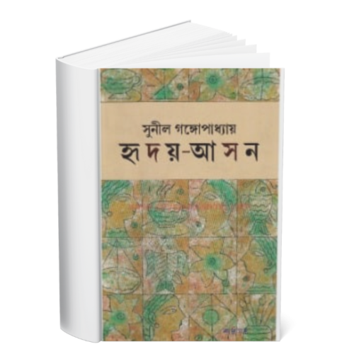 Hriday-Aasan </br><p style="font-size:15px">By: Sunil Gangapadhya</p>