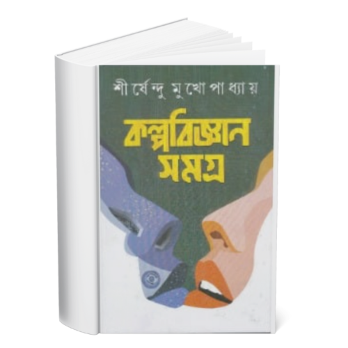 Kalpabijnan Samagra </br><p style="font-size:15px">By: Shirshendu Mukhopadhyay</p>