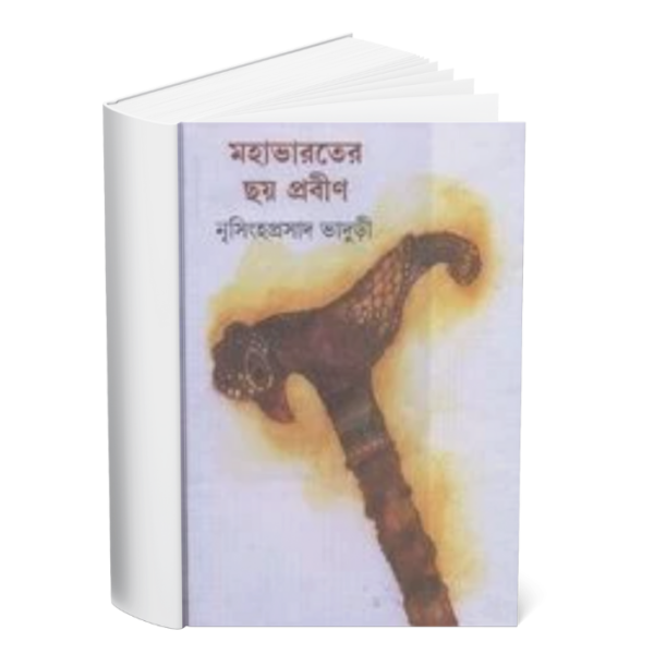 Mahabharater Chay Prabin </br><p style="font-size:15px">By: Nrishinha Prasad Bhaduri</p>