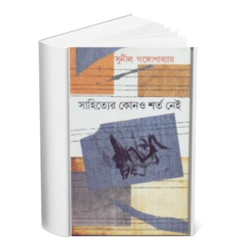 Sahityer Kono Sharta Nei </br><p style="font-size:15px">By: Sunil Gangapadhya</p>