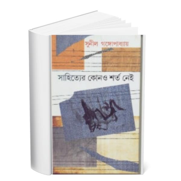 Sahityer Kono Sharta Nei </br><p style="font-size:15px">By: Sunil Gangapadhya</p>