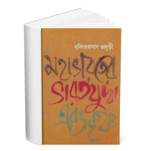 Mahabharater Bharat Juddha Ebang Krishna </br><p style="font-size:15px">By: Nrishinha Prasad Bhaduri</p>