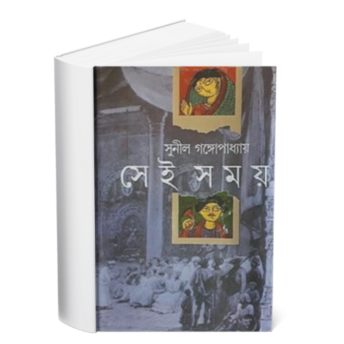 Sei Samay </br><p style="font-size:15px">By: Sunil Gangapadhya</p>