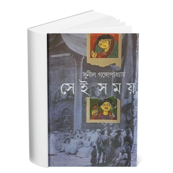 Sei Samay </br><p style="font-size:15px">By: Sunil Gangapadhya</p>