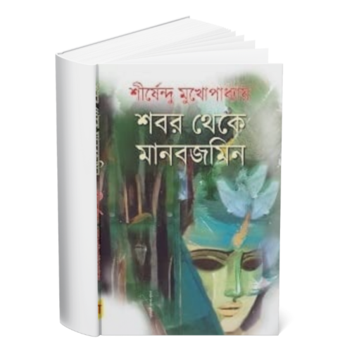 Shobor Theke Manobjomin </br><p style="font-size:15px">By: Shirshendu Mukhopadhyay</p>
