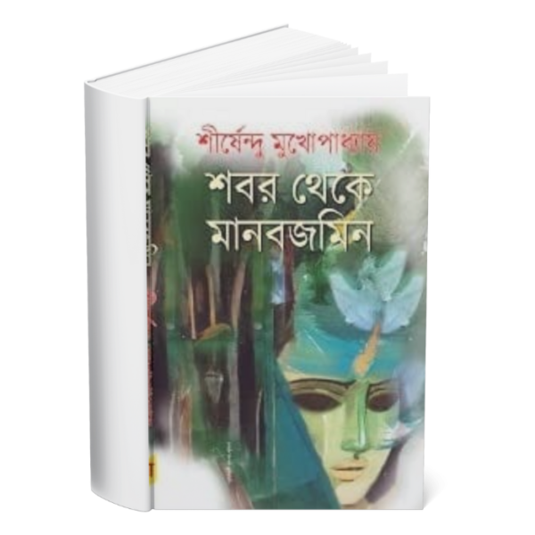 Shobor Theke Manobjomin </br><p style="font-size:15px">By: Shirshendu Mukhopadhyay</p>