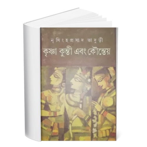 Krishna Kunti Ebang Kounteya </br><p style="font-size:15px">By: Nrishinha Prasad Bhaduri</p>